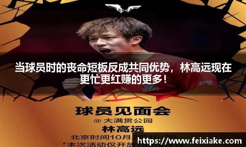 当球员时的丧命短板反成共同优势，林高远现在更忙更红赚的更多！