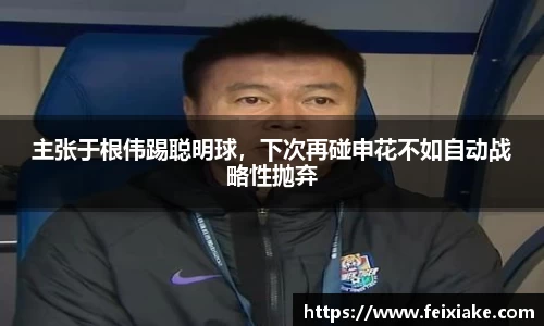 主张于根伟踢聪明球，下次再碰申花不如自动战略性抛弃