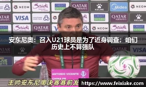 安东尼奥：召入U21球员是为了近身调查；咱们历史上不算强队