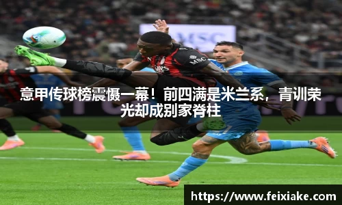意甲传球榜震慑一幕！前四满是米兰系，青训荣光却成别家脊柱